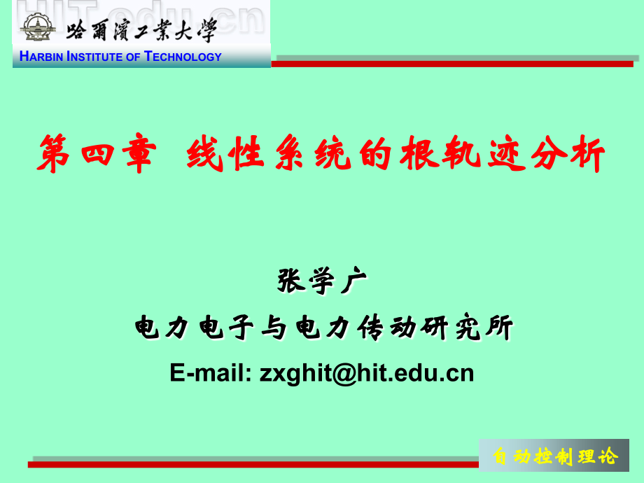 第4章 线性系统的根轨迹分析_第1页