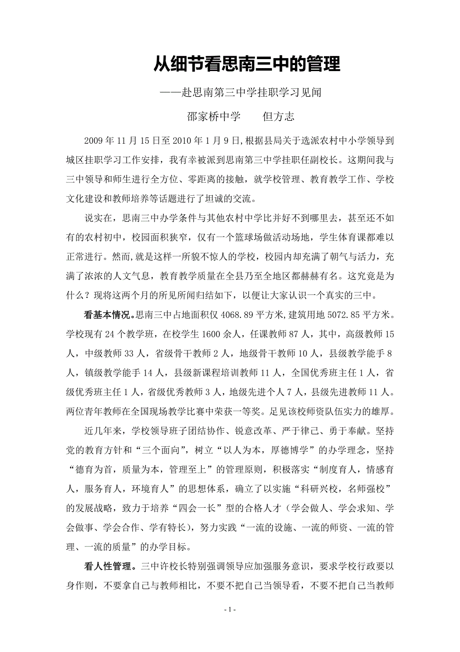 从细节看思南三中的管理_第1页
