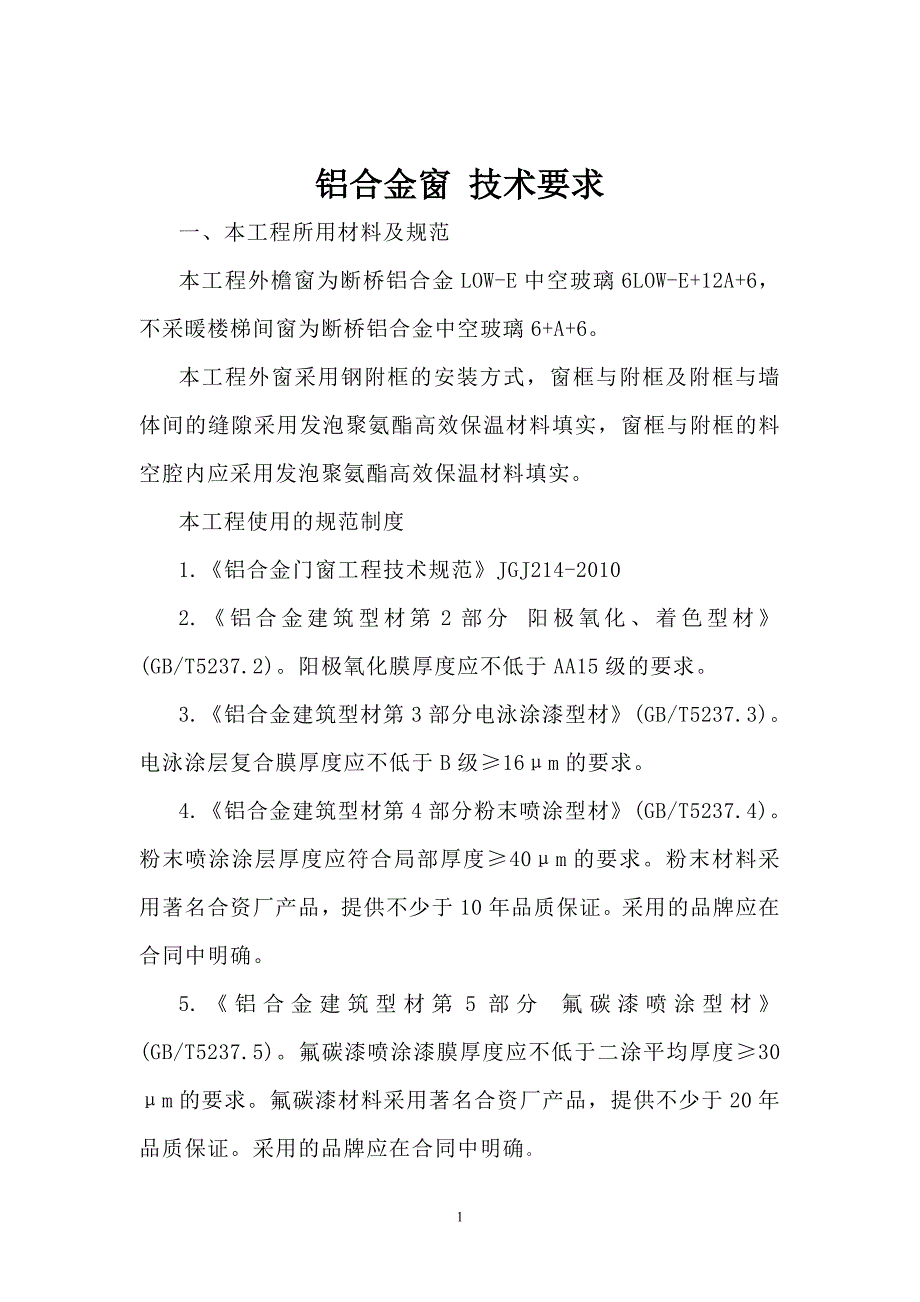 枣庄市中考满分作文-断桥铝门窗技术要求[1]_第1页