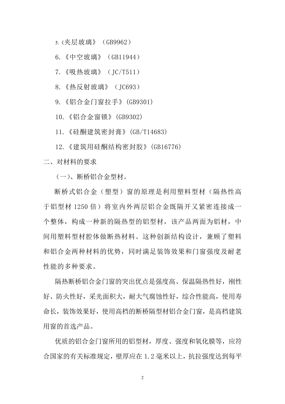 枣庄市中考满分作文-断桥铝门窗技术要求[1]_第2页