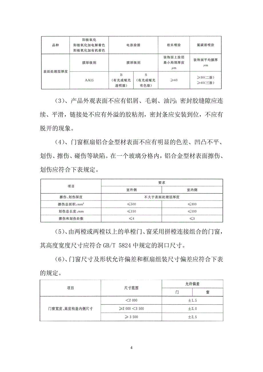 枣庄市中考满分作文-断桥铝门窗技术要求[1]_第4页
