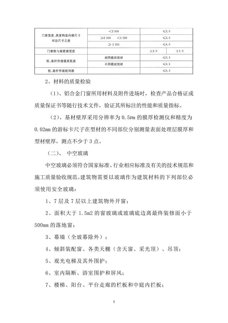 枣庄市中考满分作文-断桥铝门窗技术要求[1]_第5页