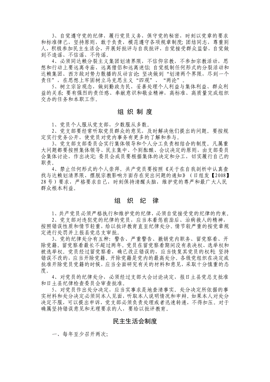 日土县党群支部党员个人行为准则_第4页