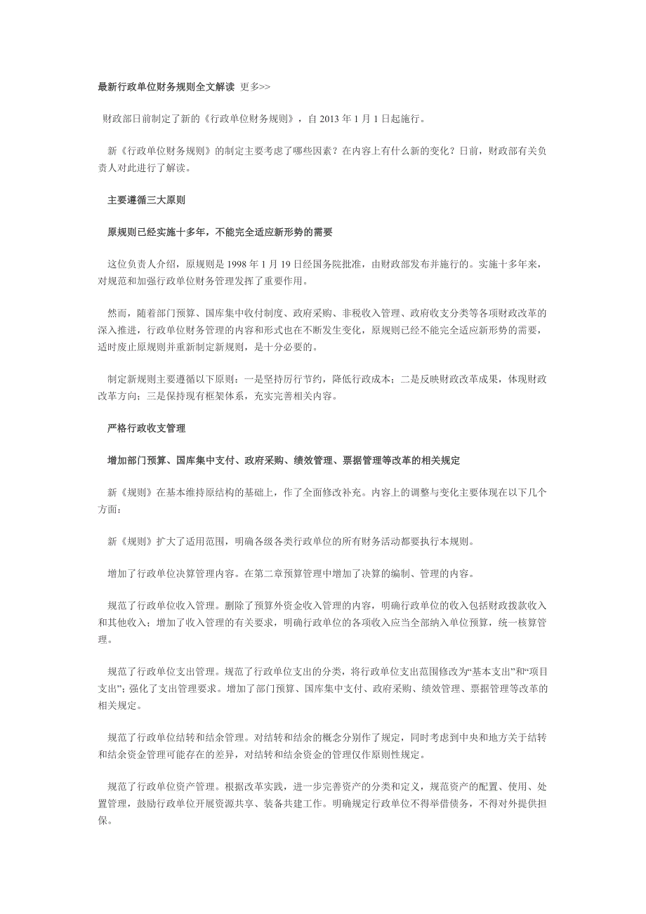 最新行政单位财务规则全文解读 更多_第1页