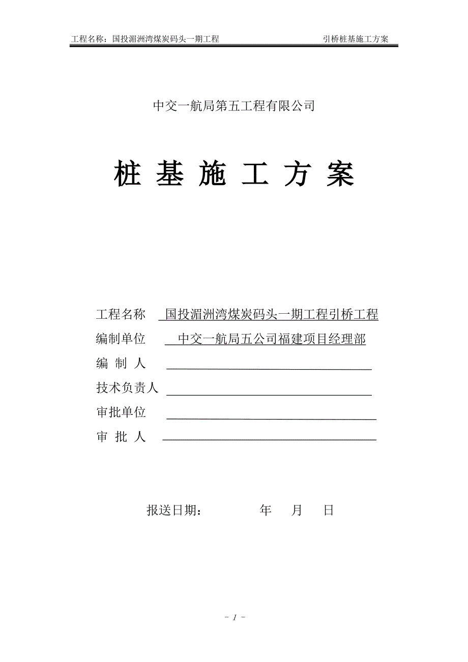 引桥桩基施工方案4.15_第1页