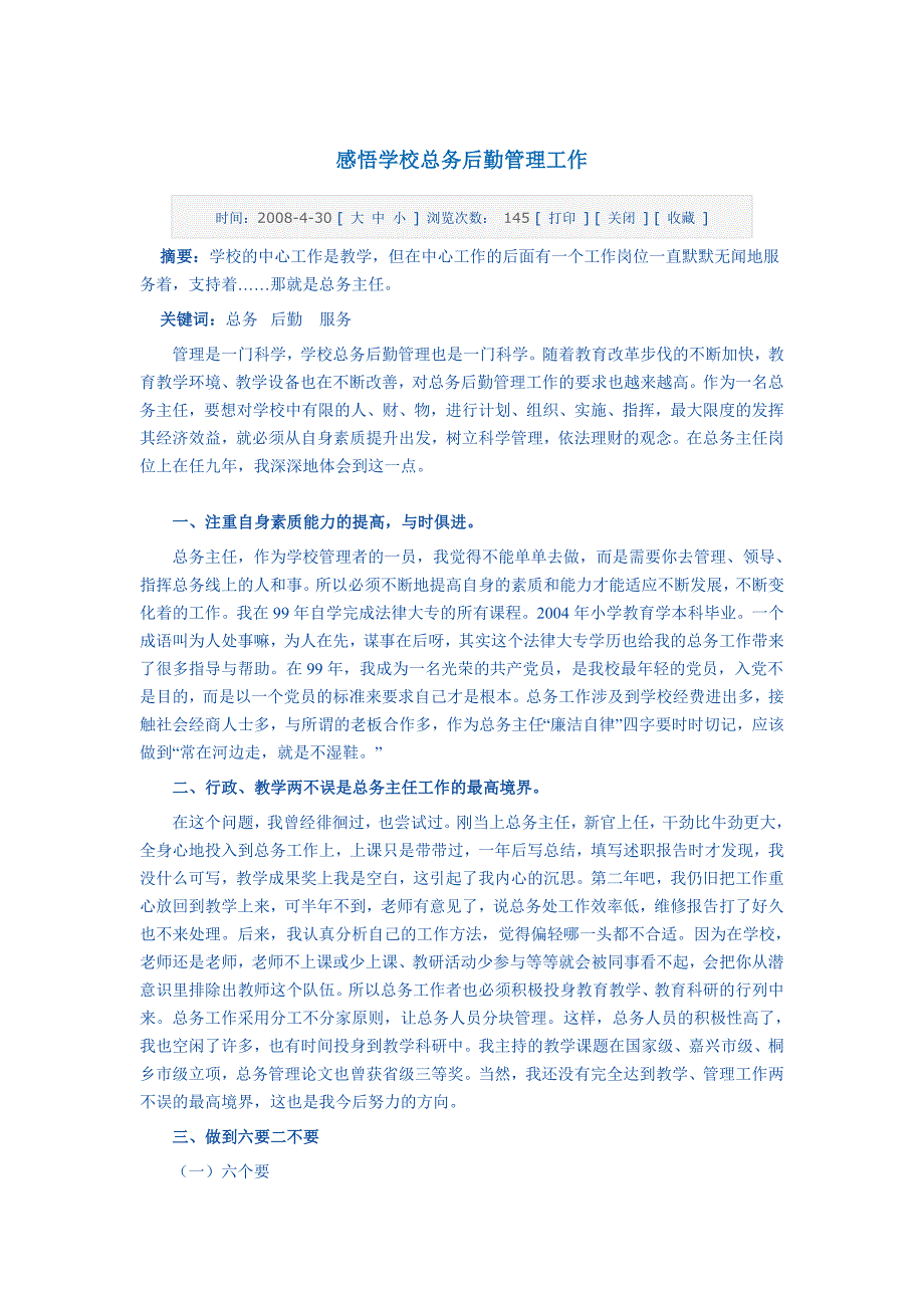 感悟学校总务后勤管理工作_第1页