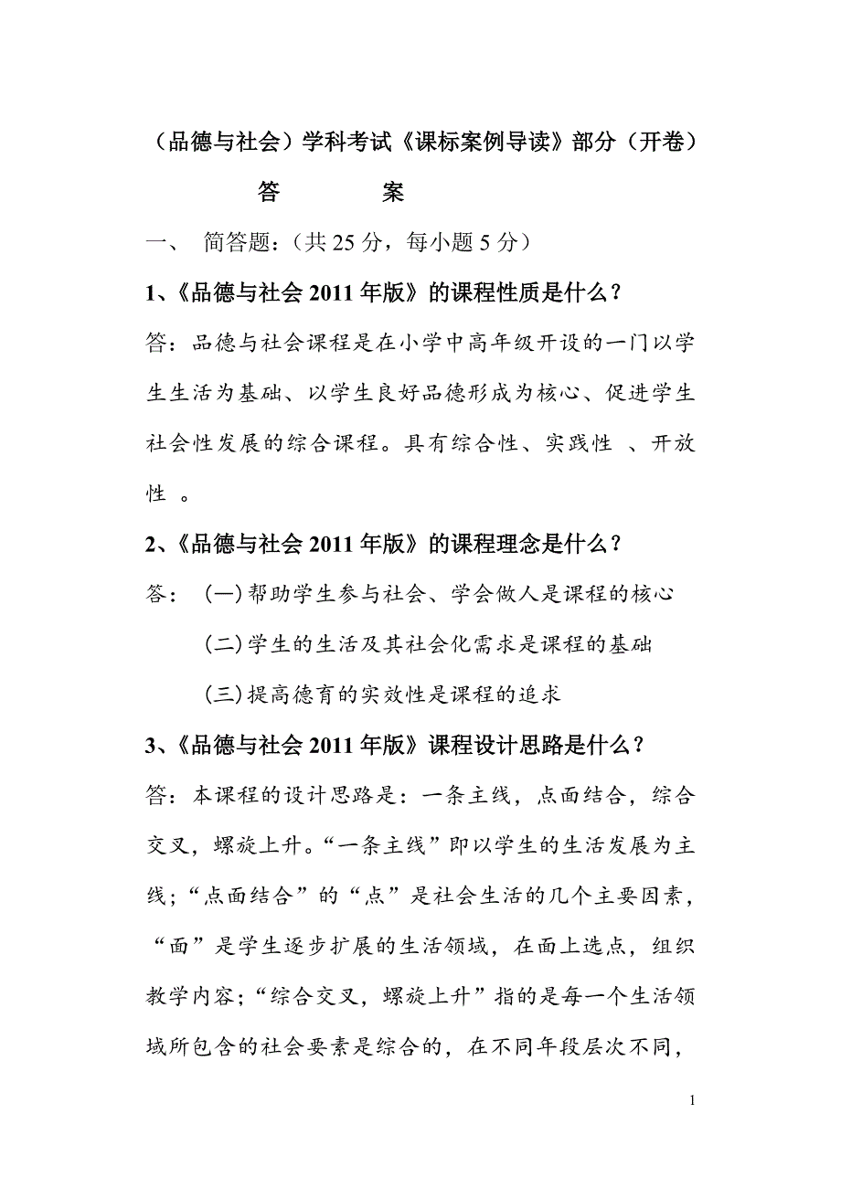 品德与社会课标案例导读测试答案_第1页