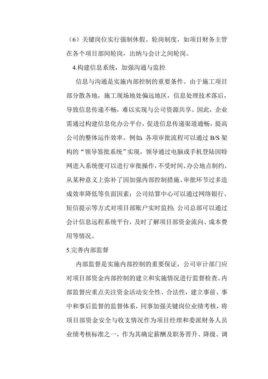 如何加强施工项目部资金的内部控制_第5页