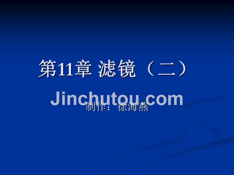 第11章 滤镜(二)_第1页