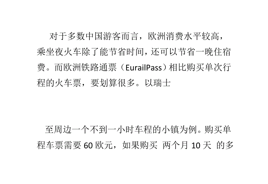 火车游欧洲 欧洲铁路通票使用全攻略_第4页