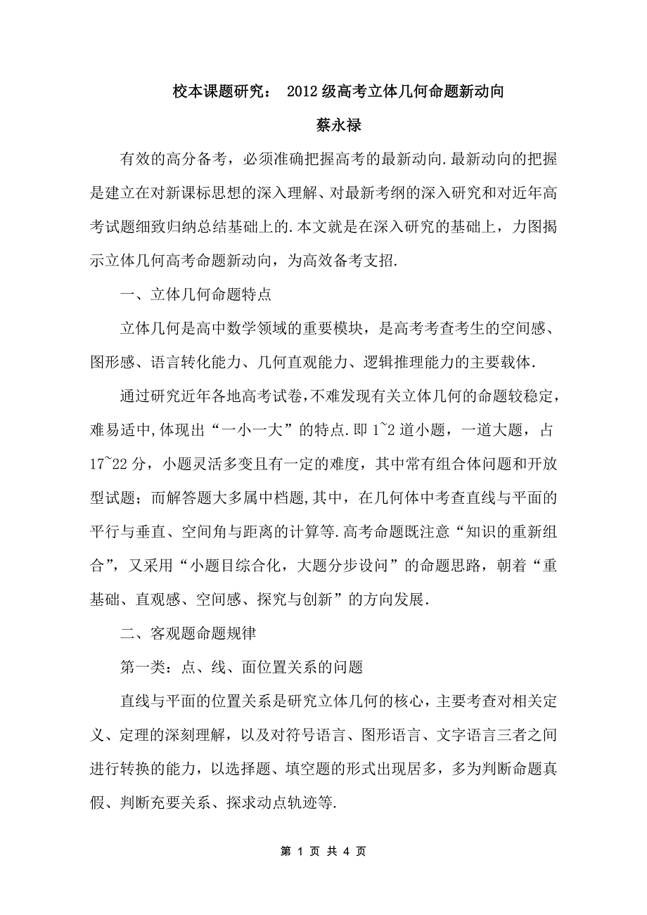 校本课题研究： 2012级高考立体几何命题新动向_第1页