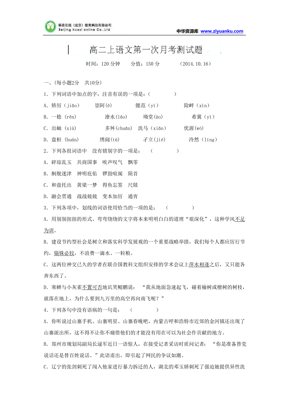 福建省建瓯市第二中学2014-2015学年高二上学期第一次月考语文试题_第1页