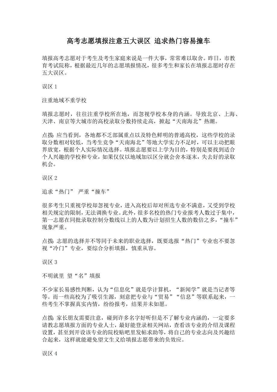 高考志愿填报注意五大误区_第1页