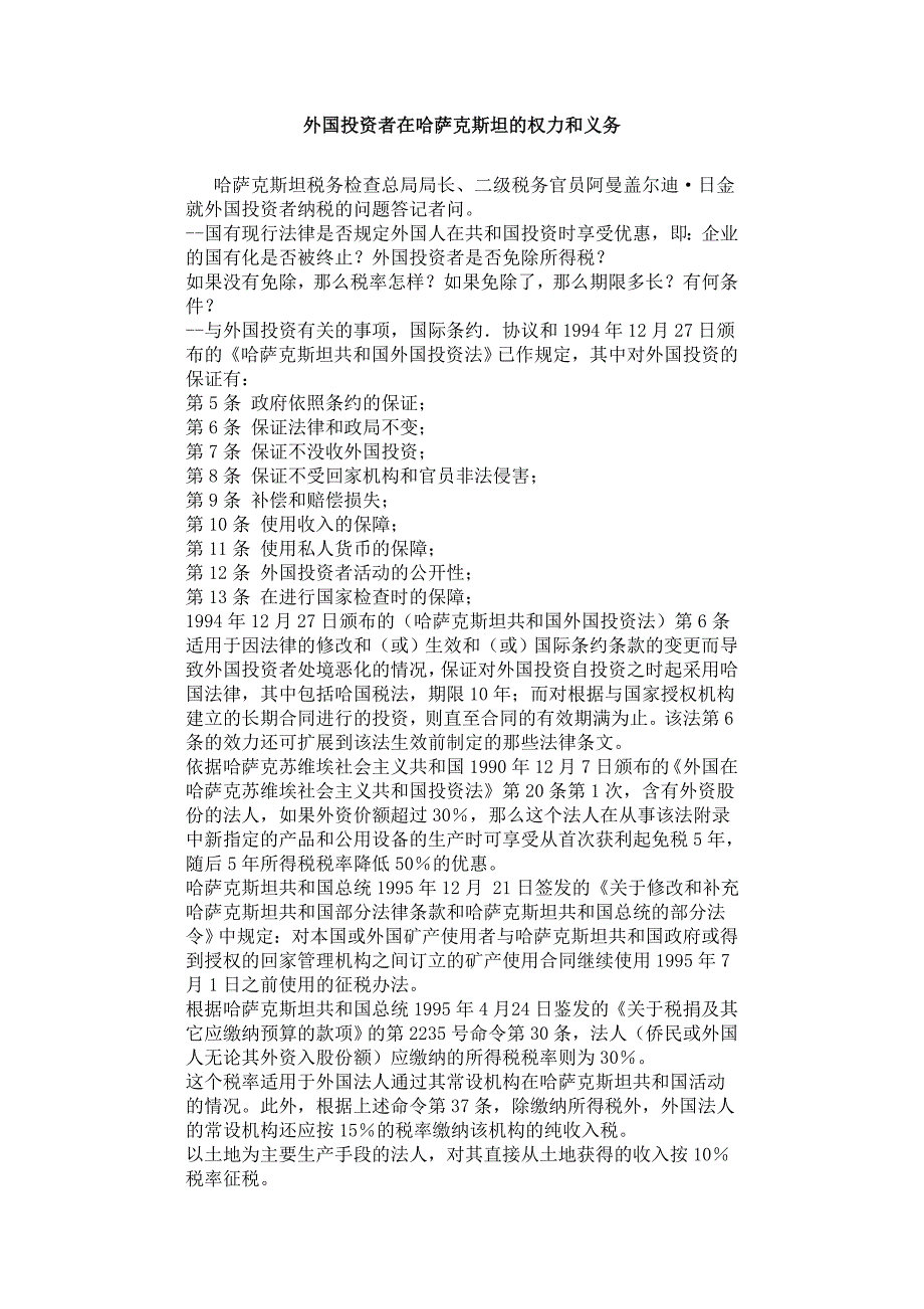 外国投资者在哈萨克斯坦的权力和义务_第1页