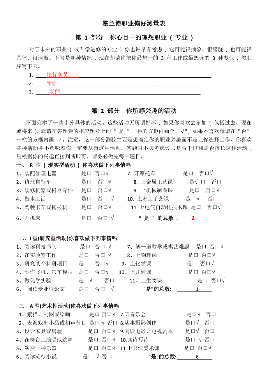 霍兰德职业偏好测量表第1部分你心目中的理想职业 (2)_第1页