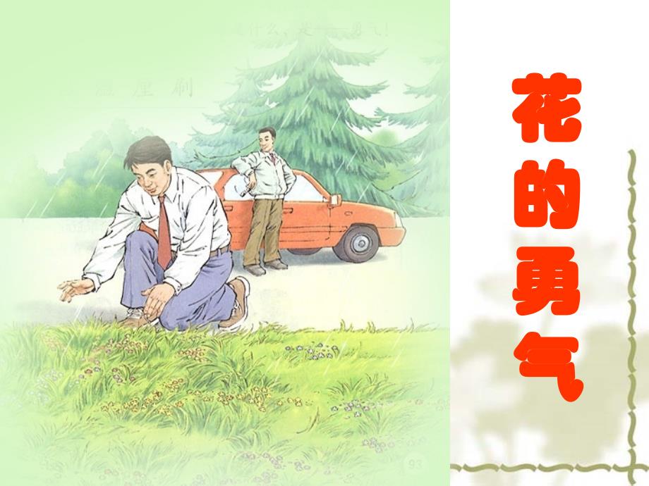 四年级语文下册第五组20.花的勇气（略读）第一课时课件_第1页