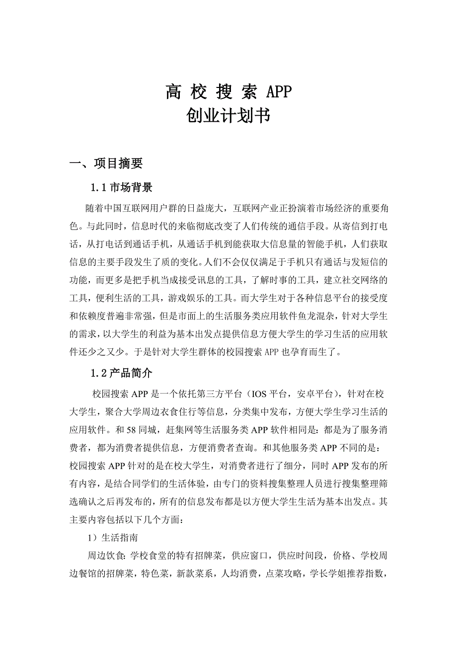 校园APP创业计划书_第4页