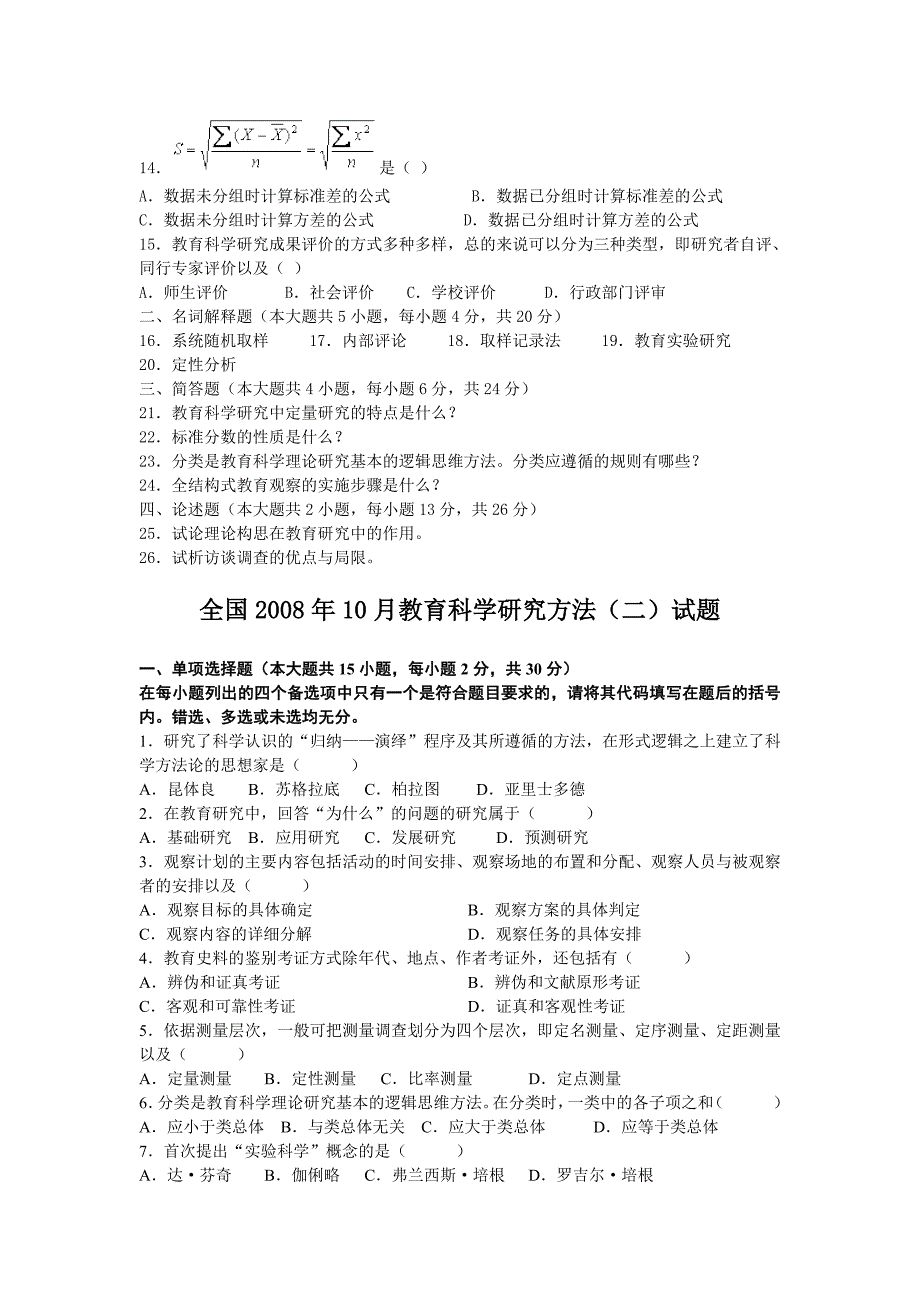 2010年1月教育科学研究方法试题_第2页