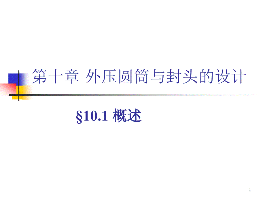 25-外压圆筒与封头_第1页