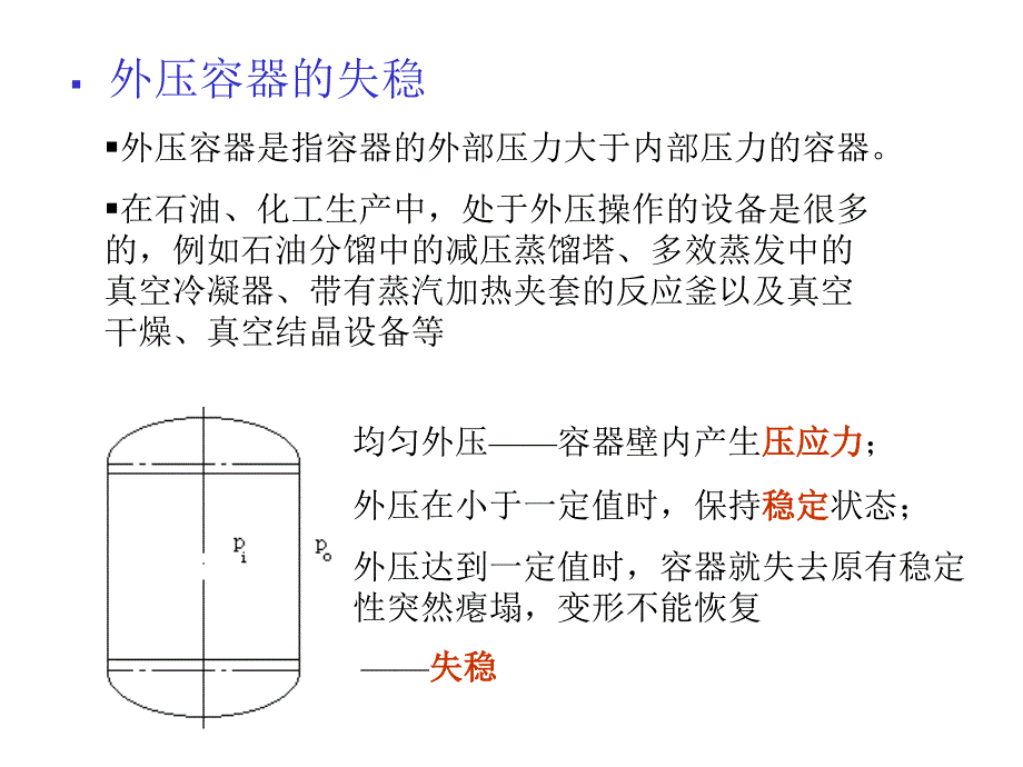 25-外压圆筒与封头_第4页