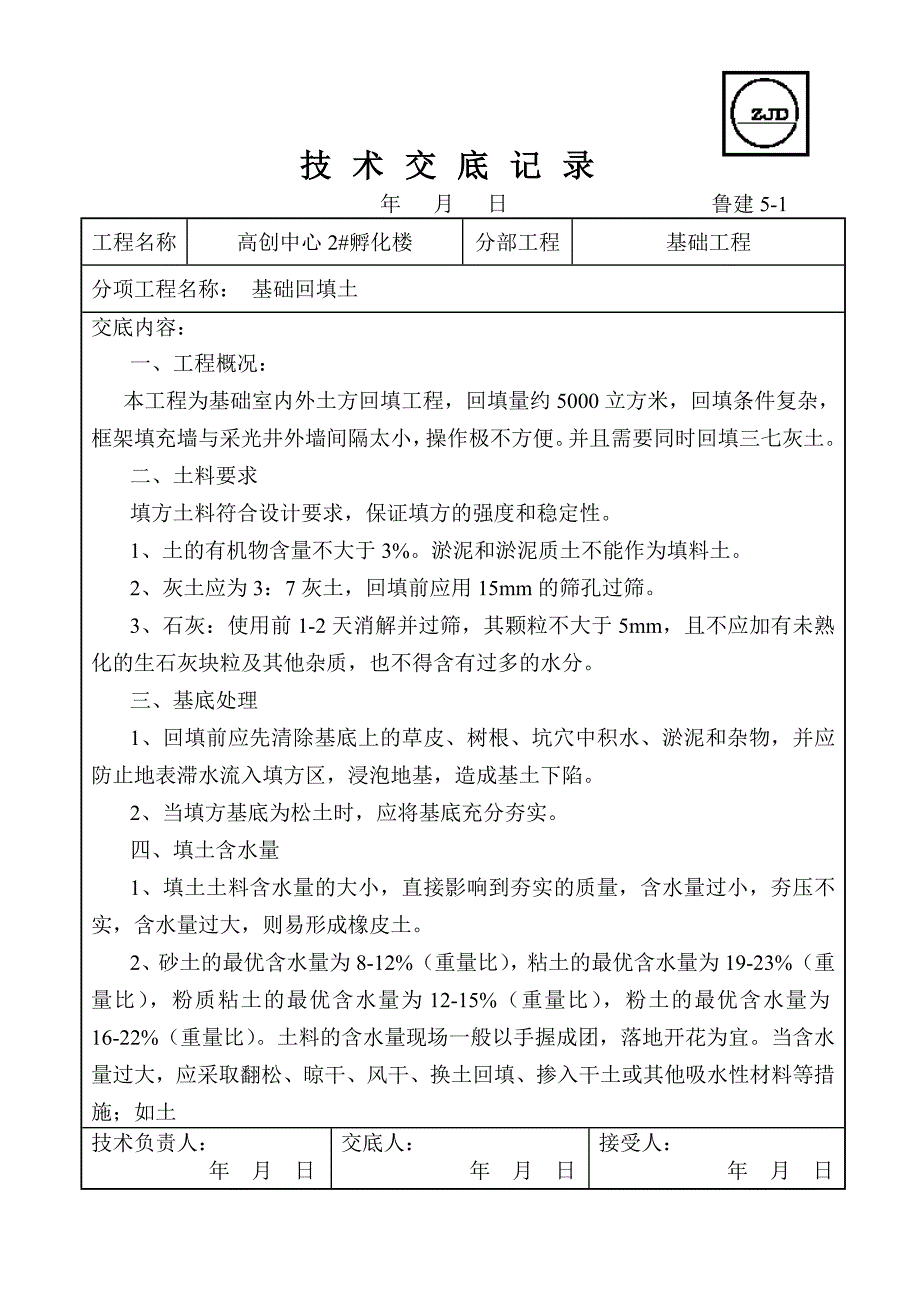 技 术 交 底 记 录基础回填土_第1页