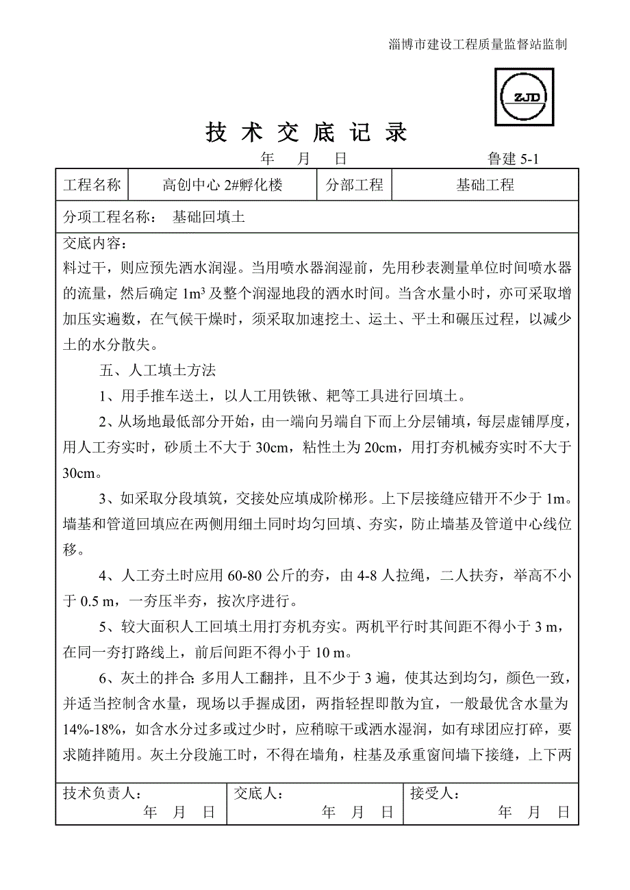 技 术 交 底 记 录基础回填土_第2页