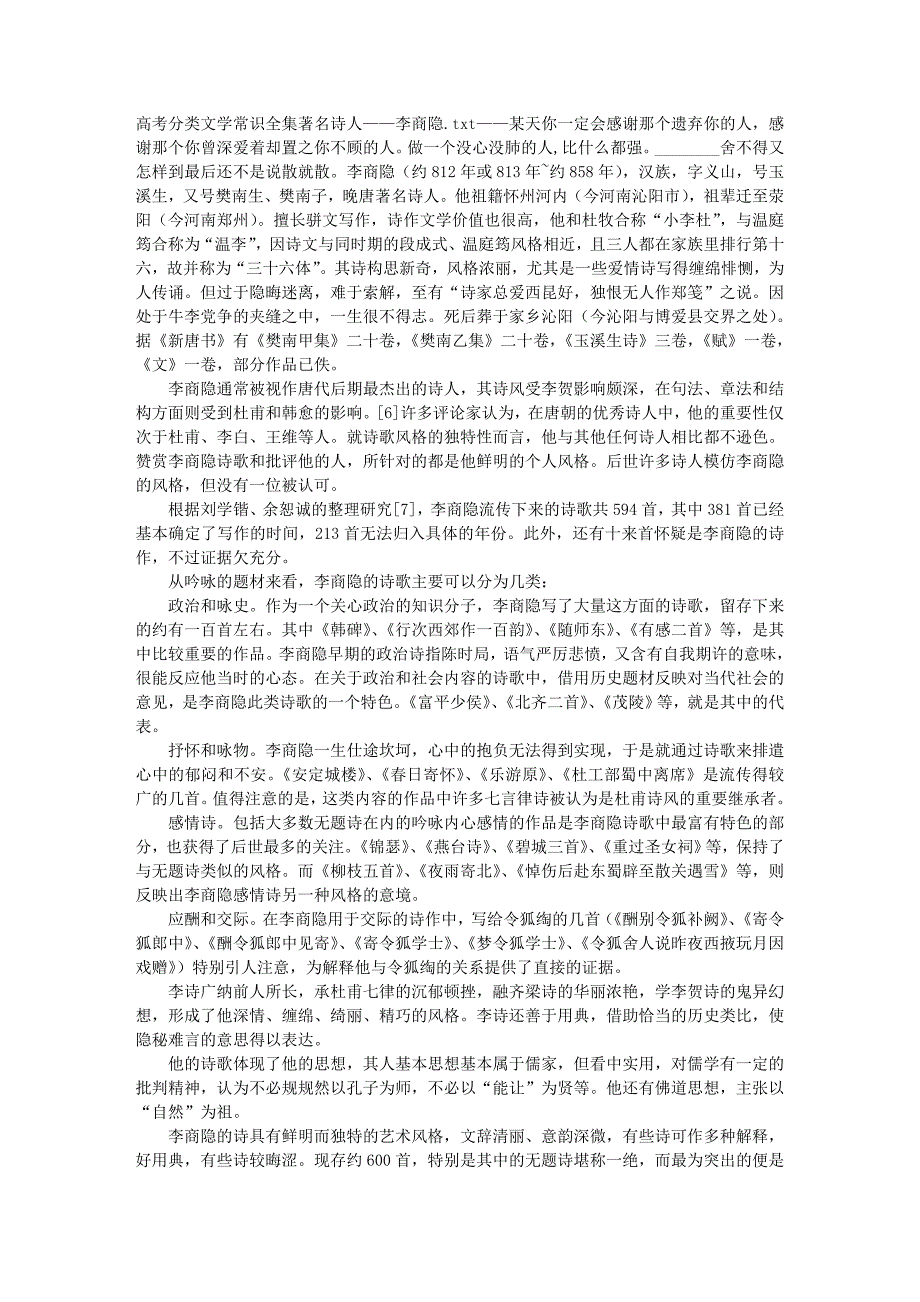 高考分类文学常识全集著名诗人——李商隐_第1页