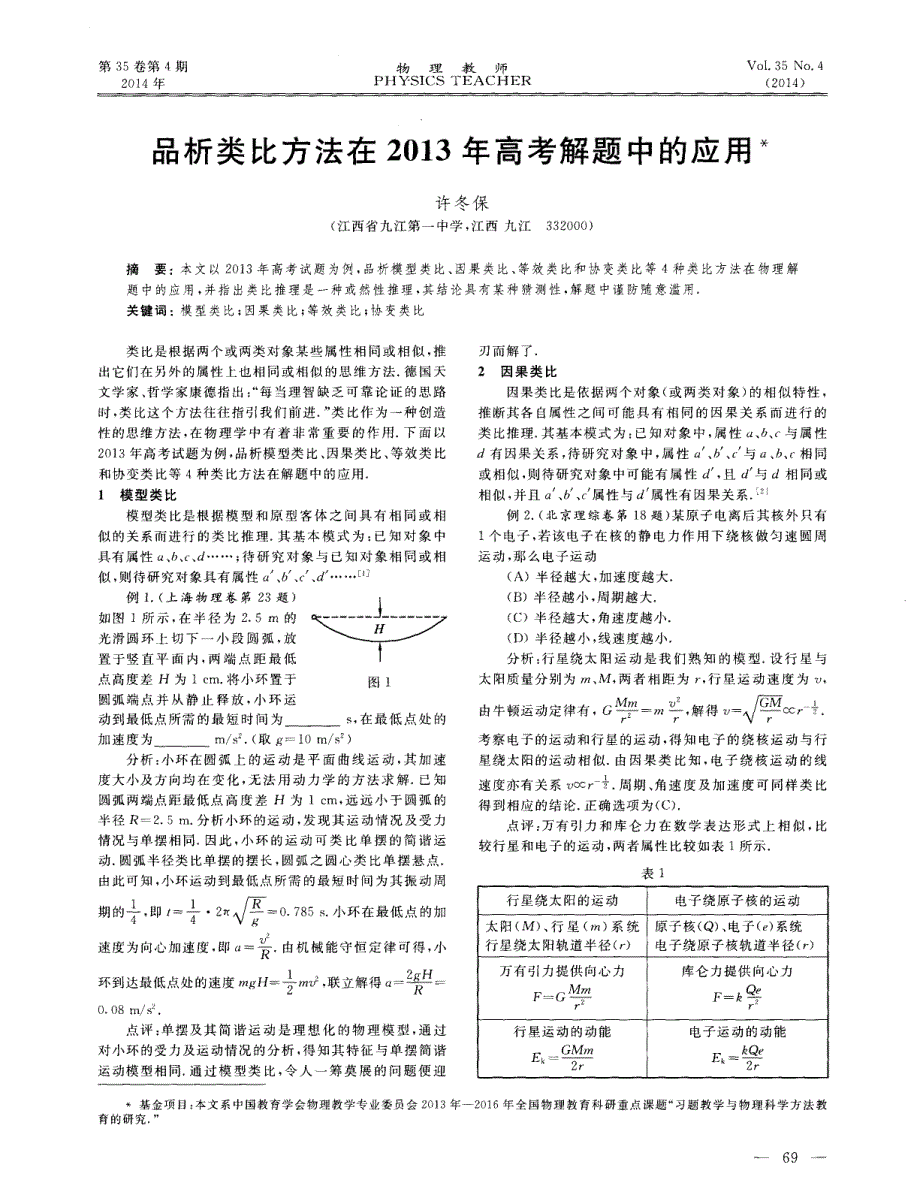 品析类比方法在2013年高考解题中的应用_第1页