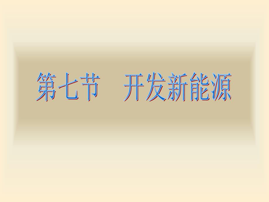 九年级物理开发新能源_第1页