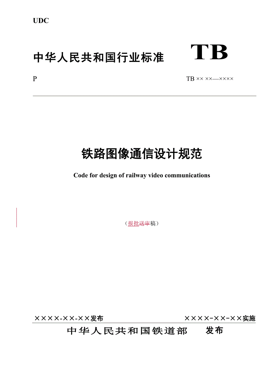 铁路综合视频监控系统设计规范_第1页