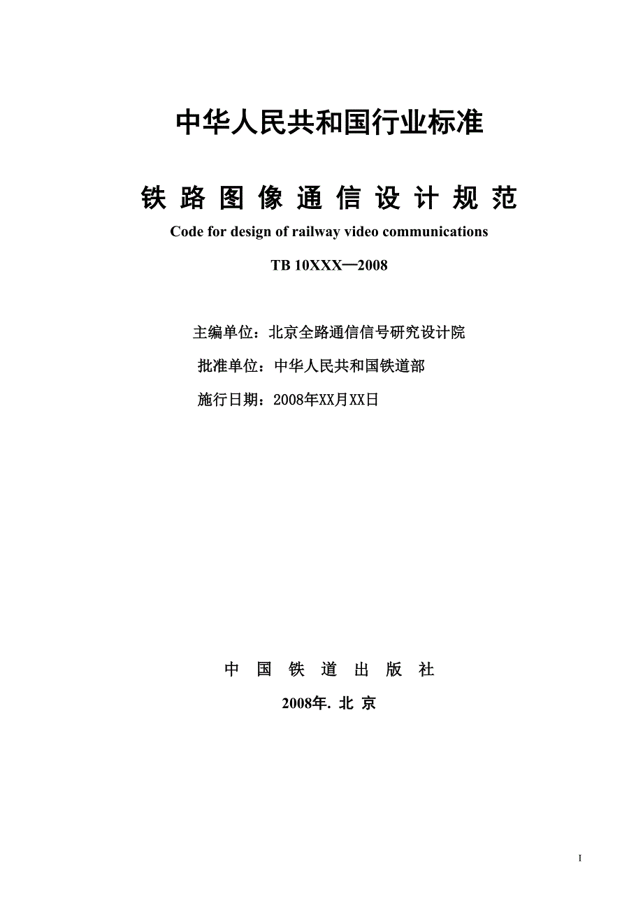 铁路综合视频监控系统设计规范_第2页