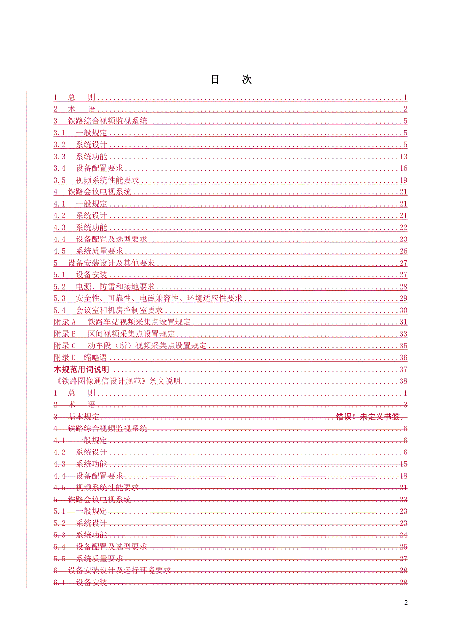 铁路综合视频监控系统设计规范_第4页