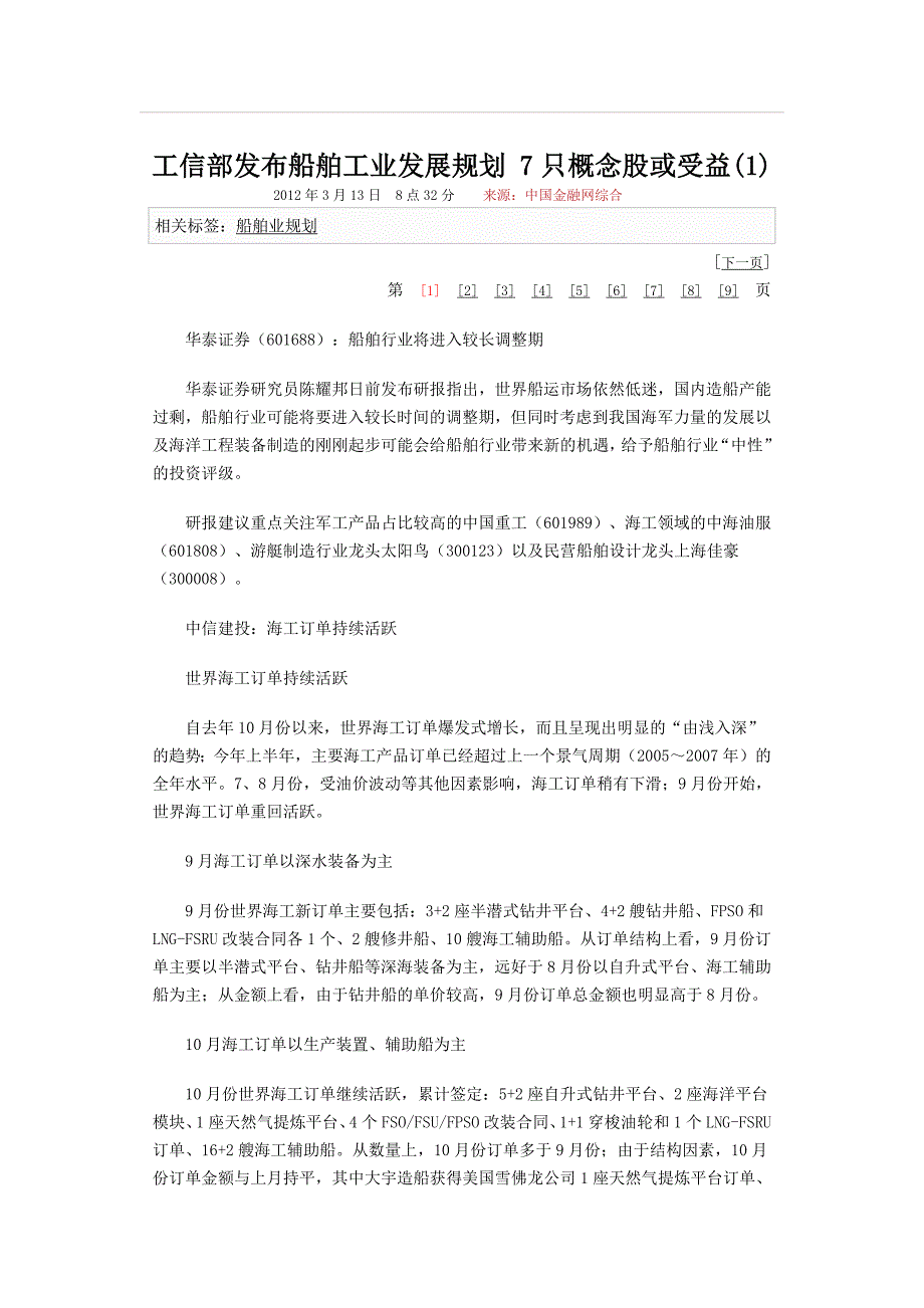 工信部发布船舶工业发展规划 7只概念股或受益_第1页