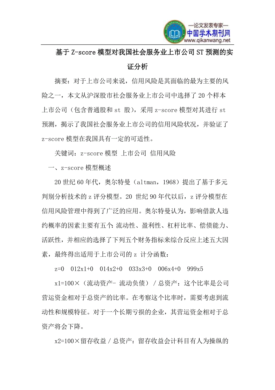 基于Z-score模型对我国社会服务业上市公司ST预测_第1页