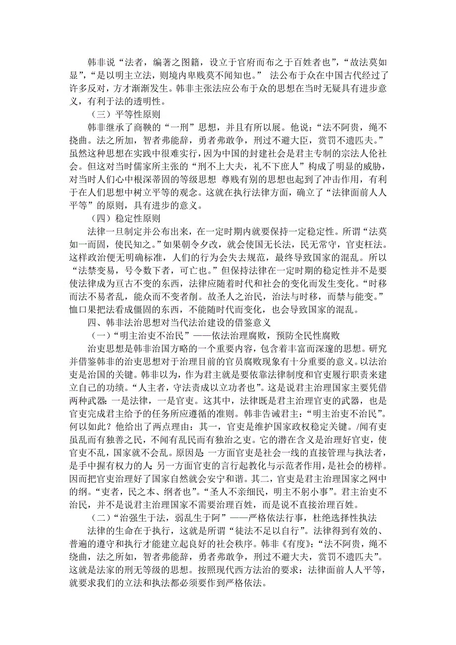 浅论韩非的法治思想_第3页