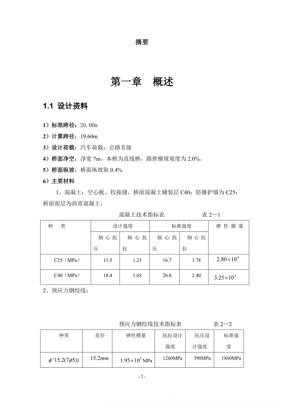 公路预应力混凝土空心板桥设计_第2页