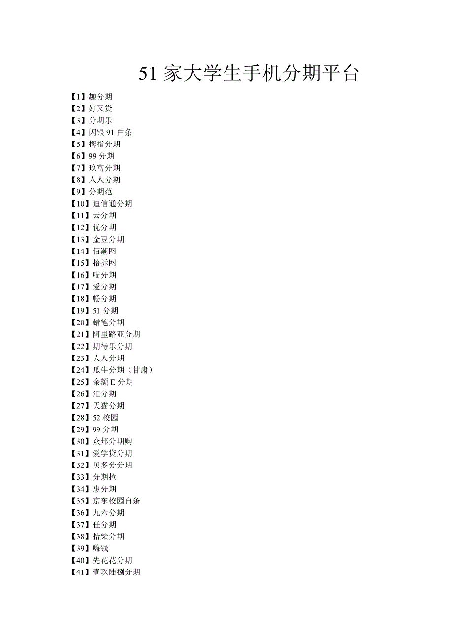 51个大学生手机分期平台_第1页