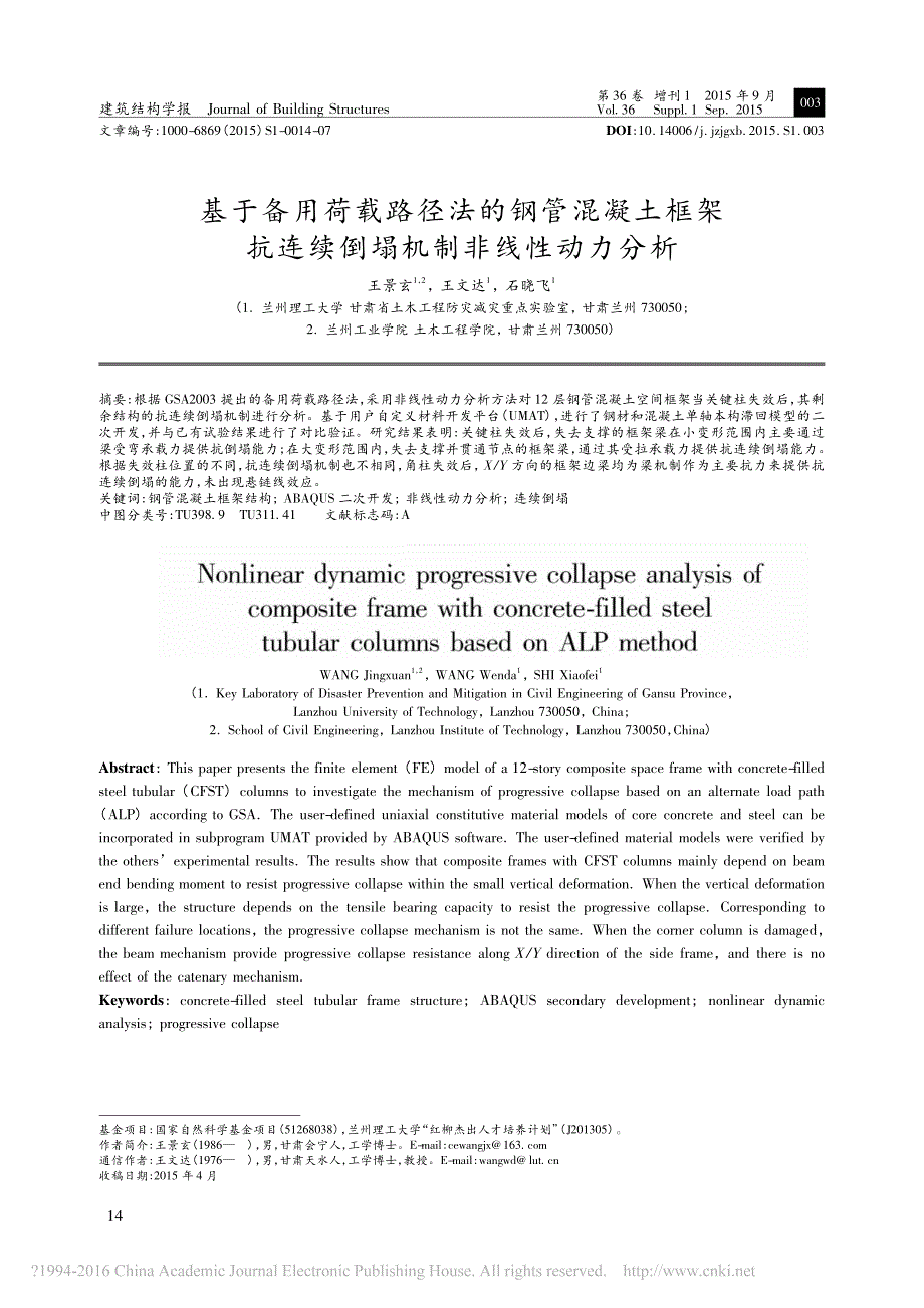 2015基于备用荷载路径法的钢管混凝土框架抗连续倒塌机制非线性动力分析王景玄_第1页