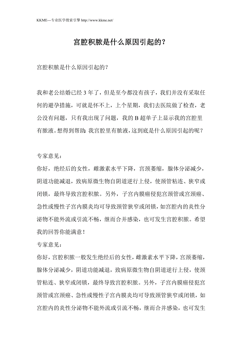 宫腔积脓是什么原因引起的？_第1页