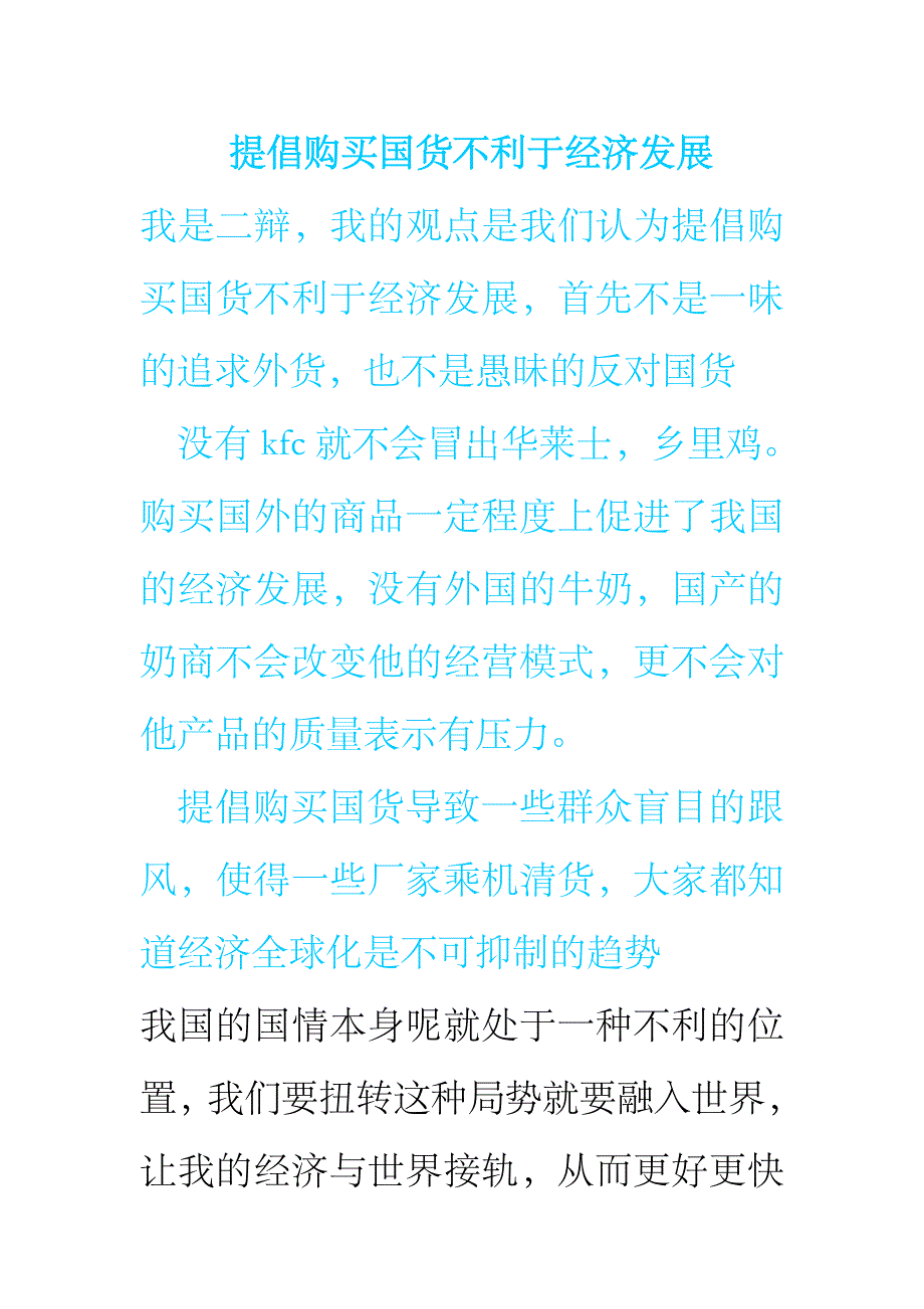 提倡购买国货不利于经济发展_第1页
