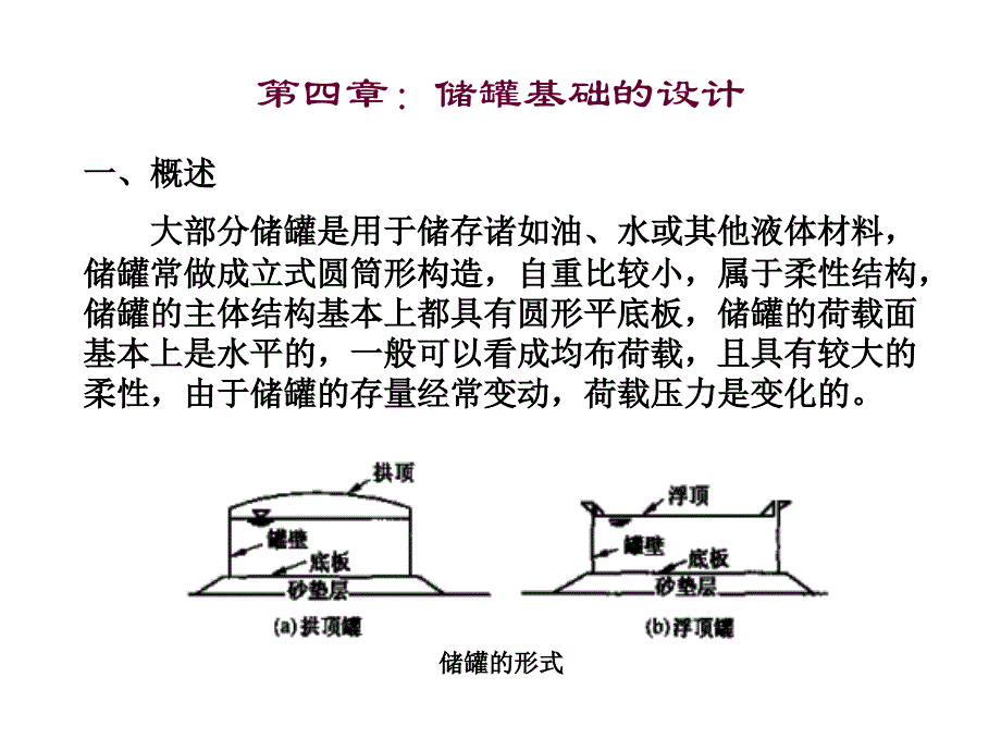 特种基础：储罐基础_第1页