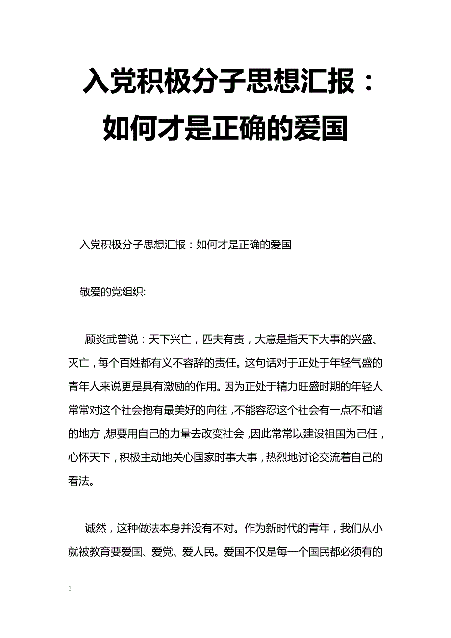 [思想汇报]入党积极分子思想汇报：如何才是正确的爱国_第1页