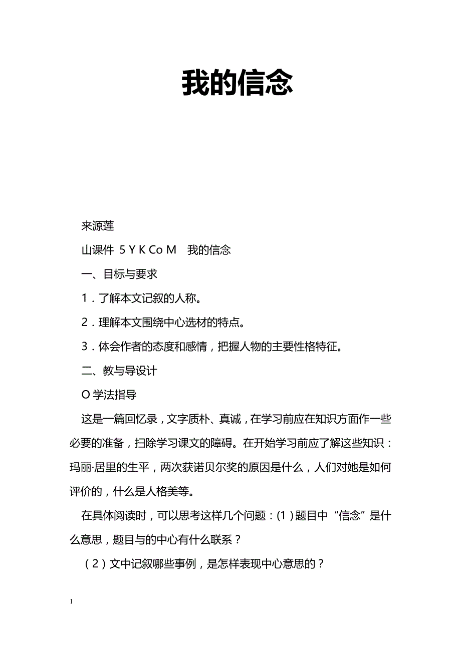 [语文教案]我的信念_0_第1页