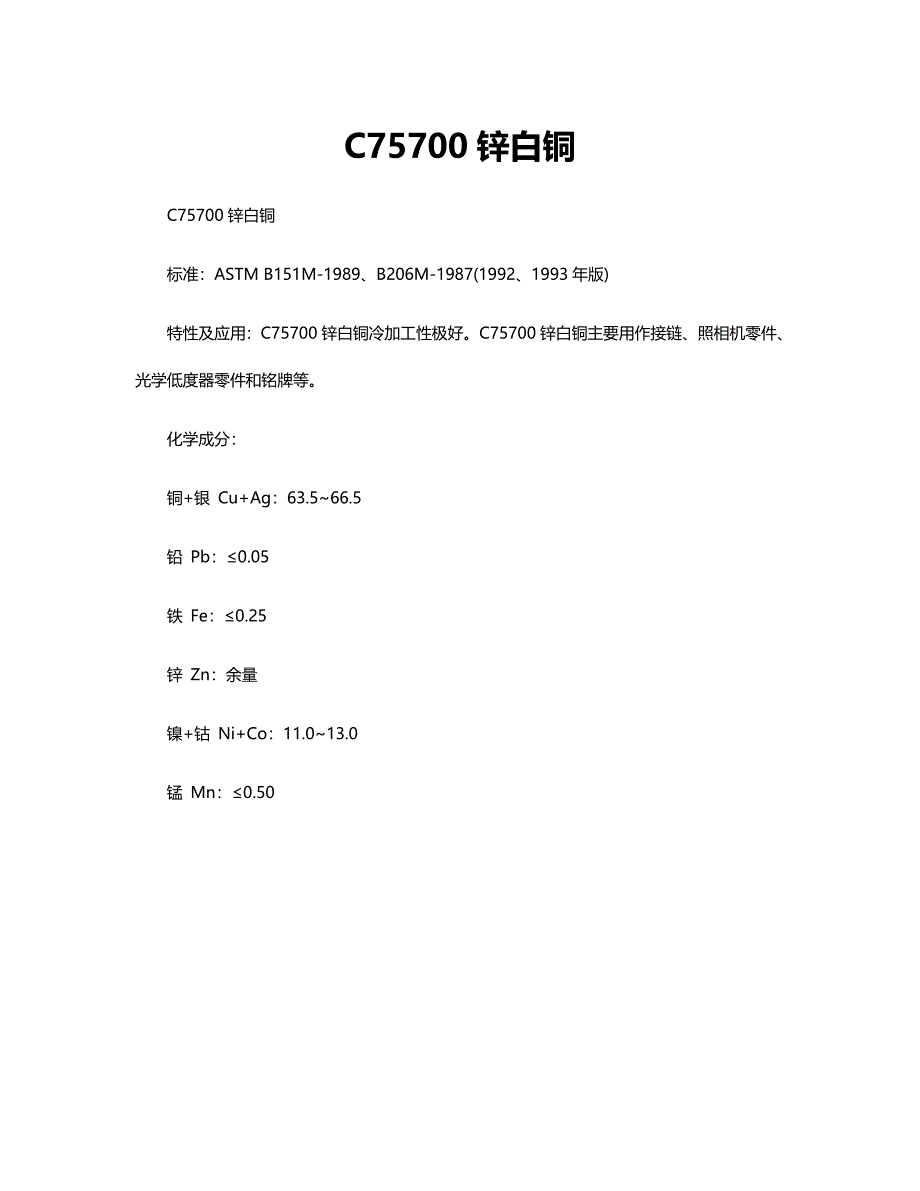 C75700锌白铜_第1页