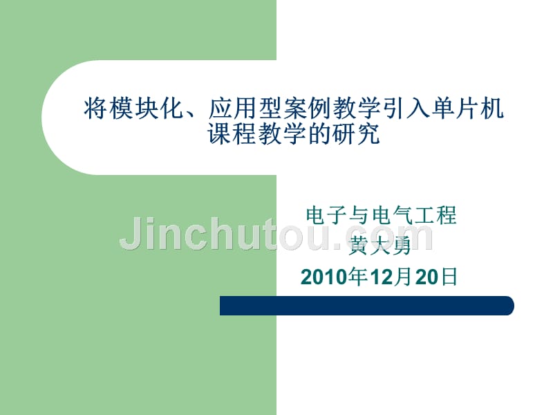 将模块化、应用型案例教学引入单片机课程教学的研究_第1页