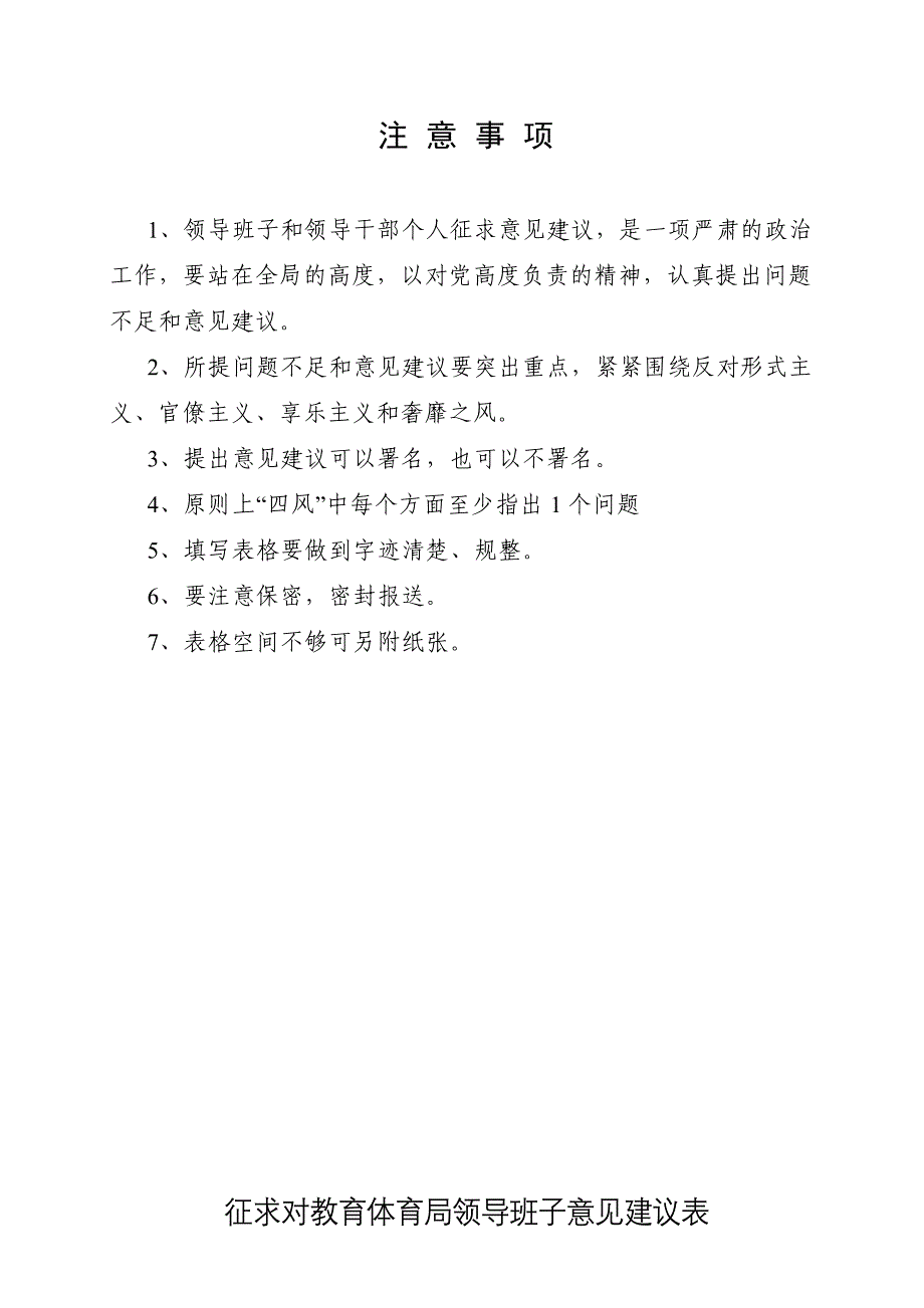 征求意见建议表及 注 意 事 项_第1页