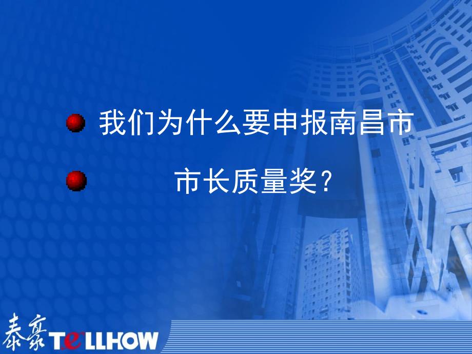 泰豪公司申报市长质量奖的_第4页