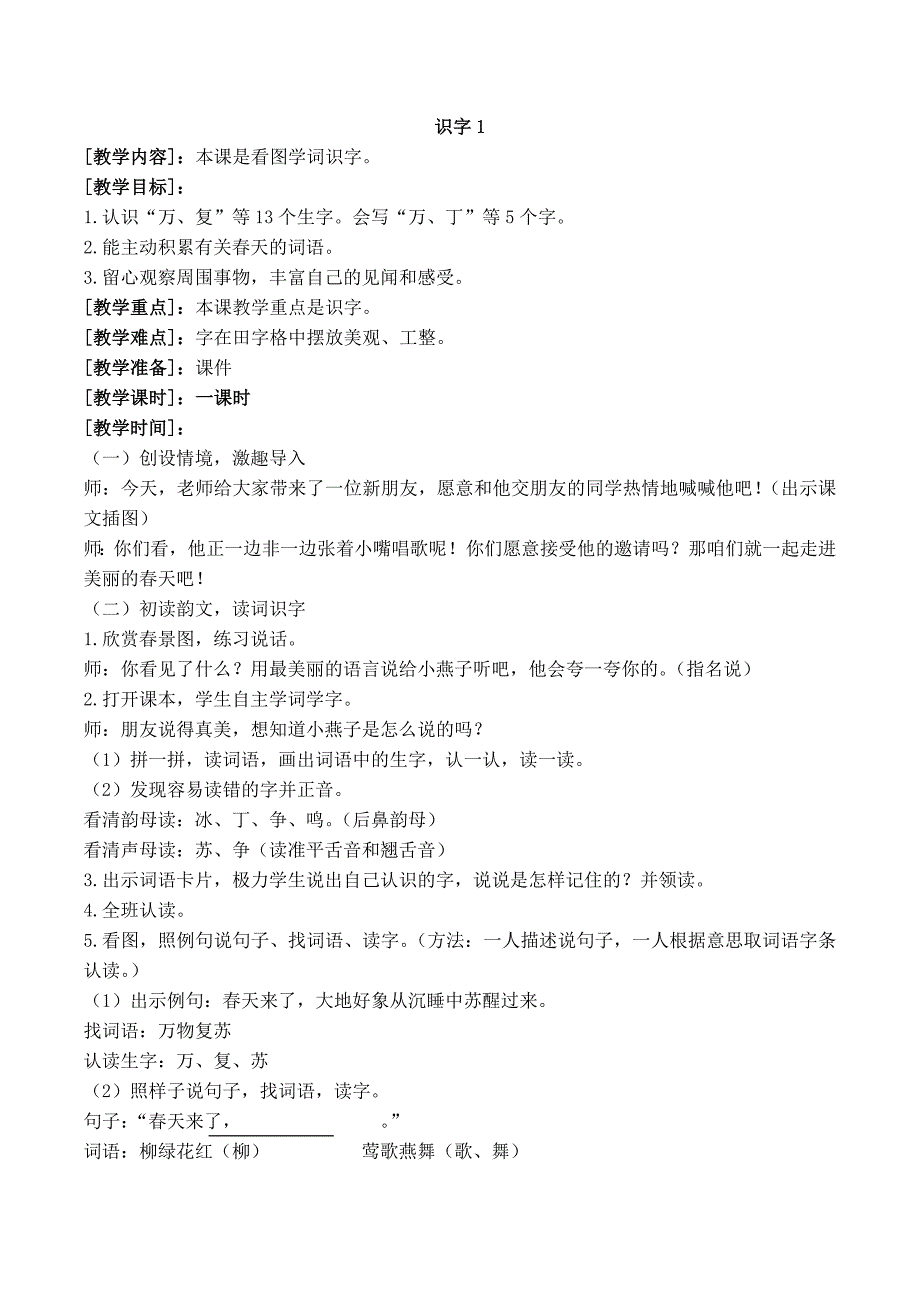 人教版小学一年级下册1、2单元教案_第1页