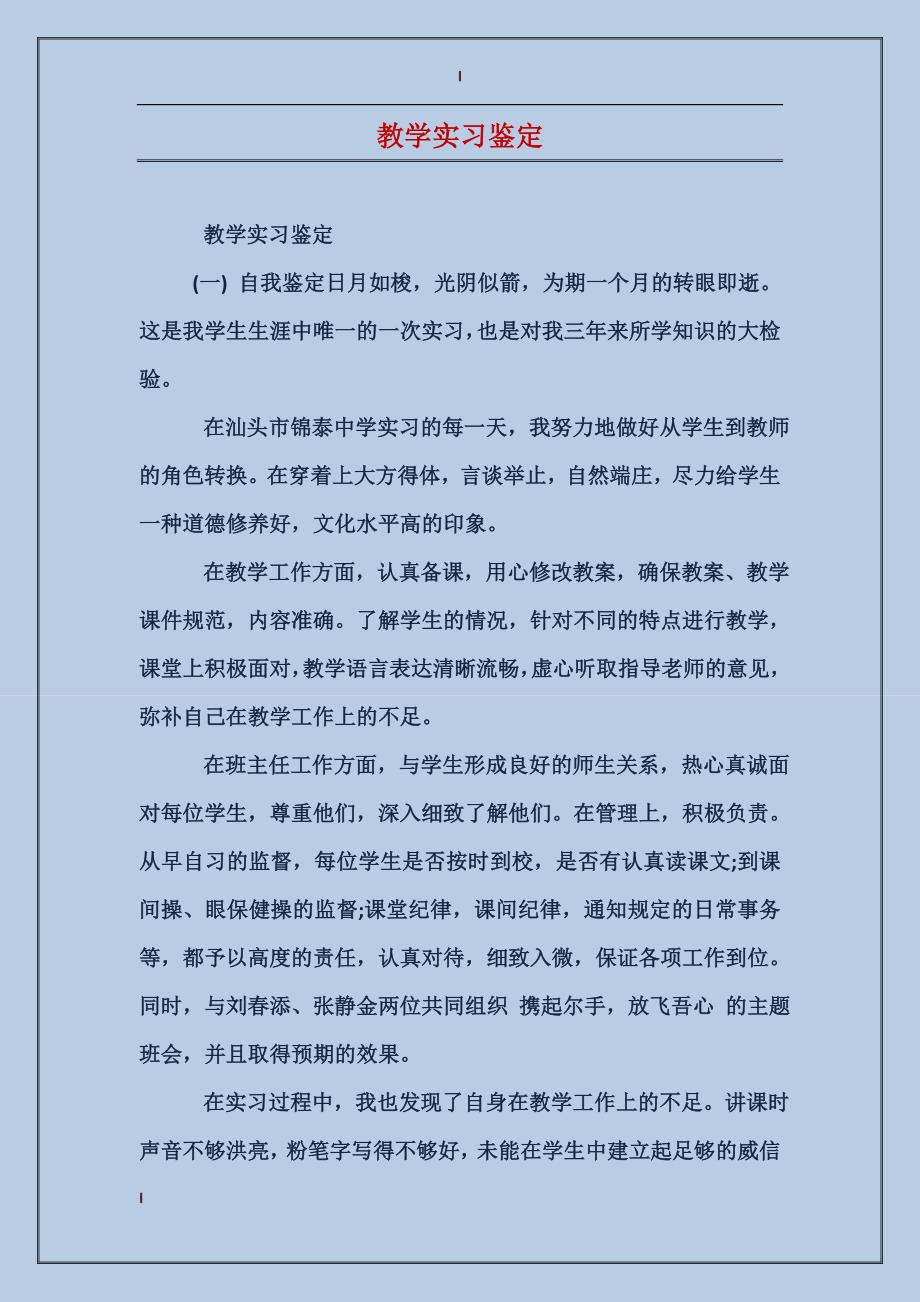 教学实习鉴定_第1页