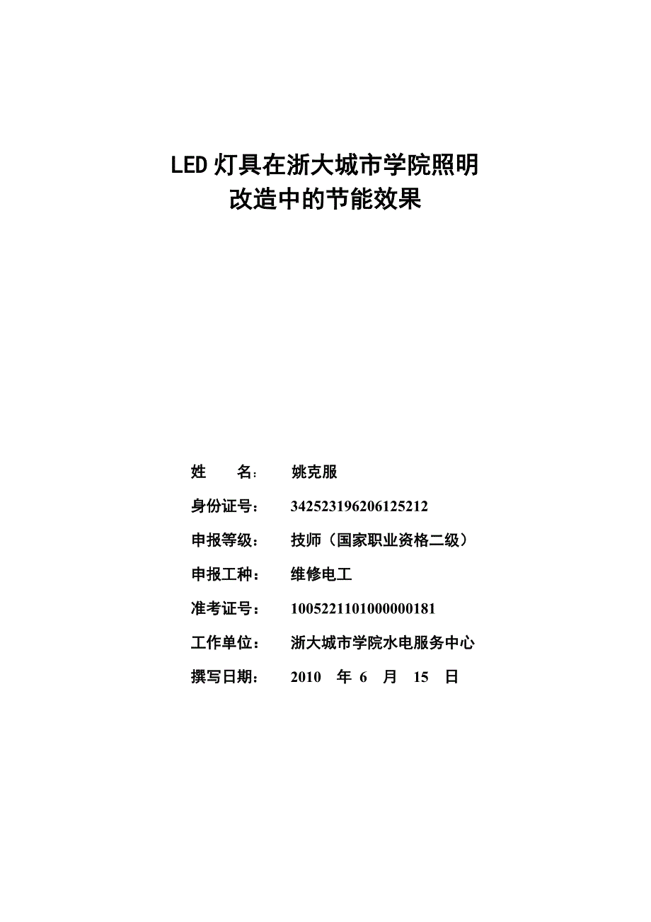 姚克服LED灯具在浙大城市学院照明改造中的节能效果_第1页